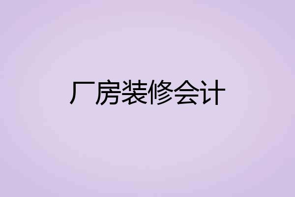 厂房装修会计