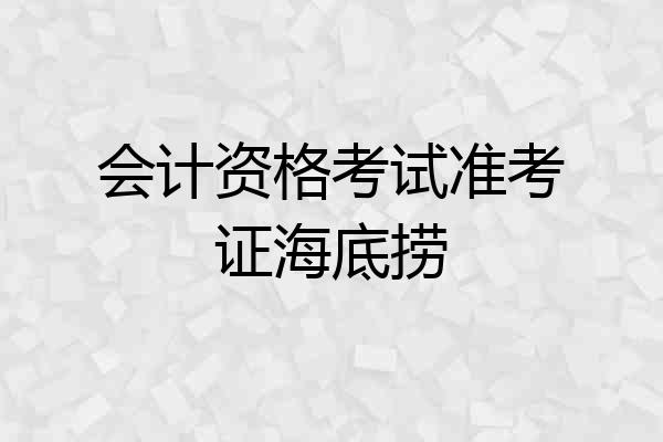 会计资格考试准考证海底捞
