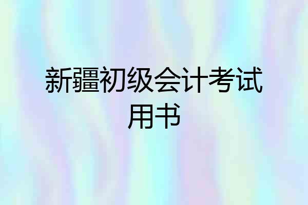 新疆初级会计考试用书