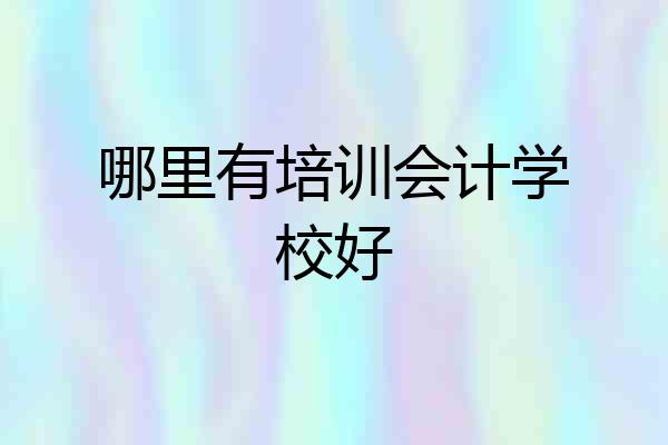 哪里有培训会计学校好