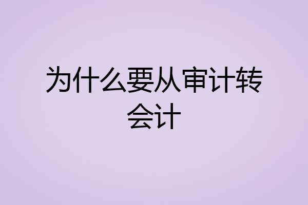 为什么要从审计转会计