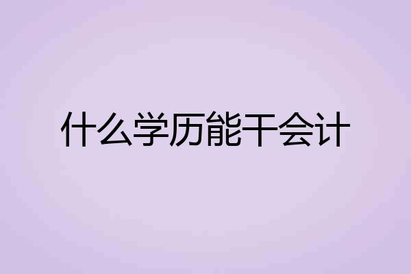 什么学历能干会计