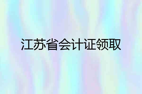 江苏省会计证领取