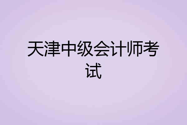 天津中级会计师考试