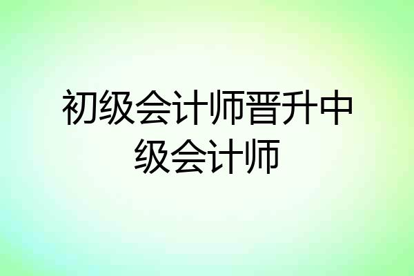 初级会计师晋升中级会计师