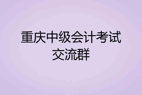 重庆中级会计考试交流群