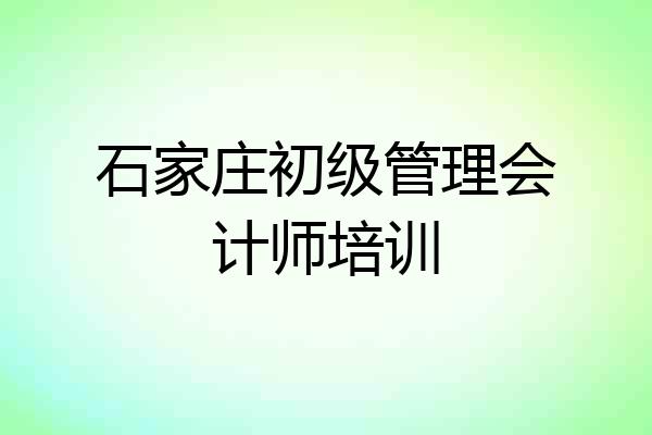石家庄初级管理会计师培训
