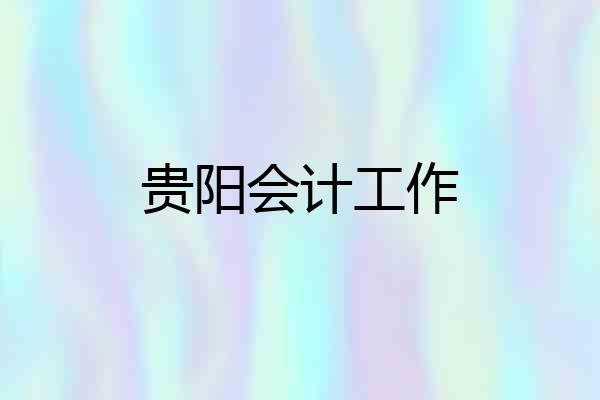 贵阳会计工作