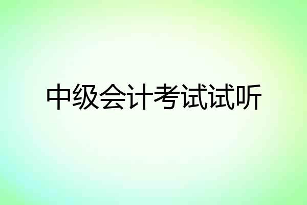 中级会计考试试听