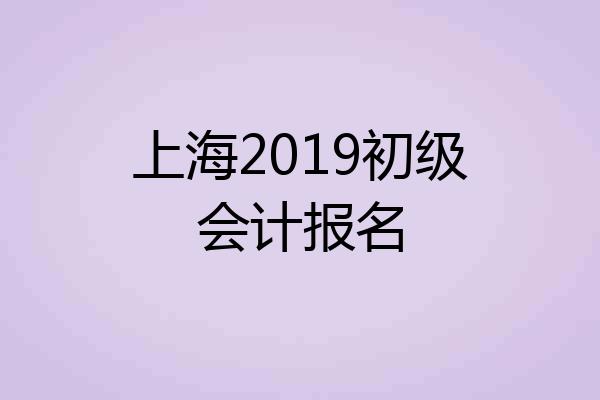 上海2019初级会计报名
