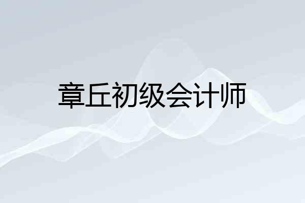 章丘初级会计师