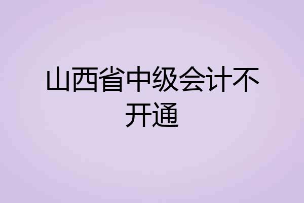 山西省中级会计不开通