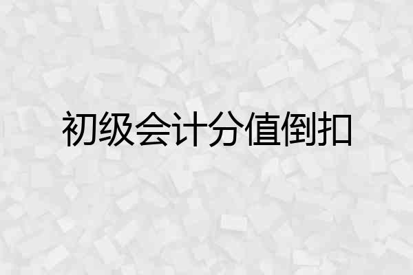 初级会计分值倒扣