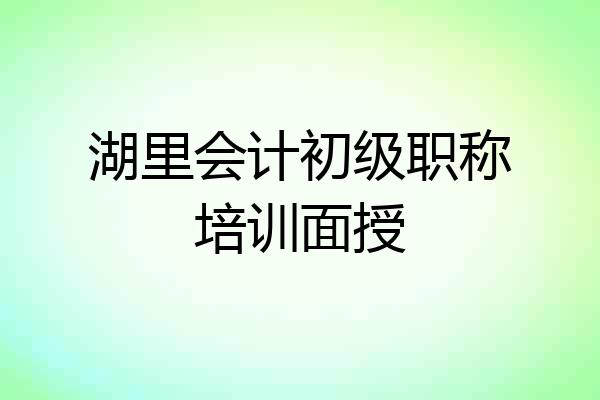 湖里会计初级职称培训面授