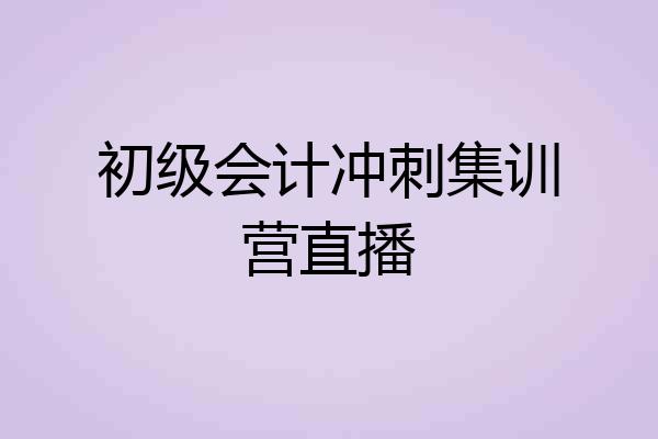 初级会计冲刺集训营直播