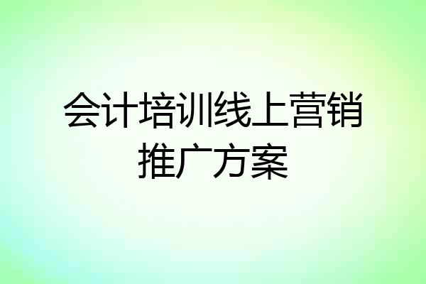会计培训线上营销推广方案