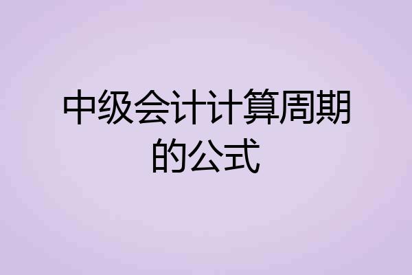 中级会计计算周期的公式