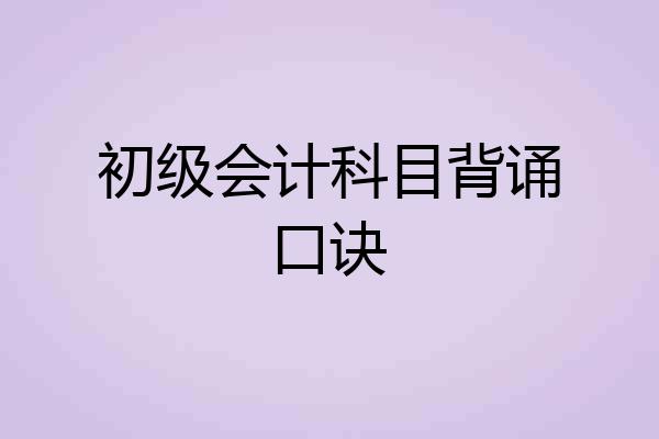 初级会计科目背诵口诀