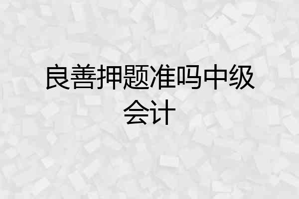 良善押题准吗中级会计