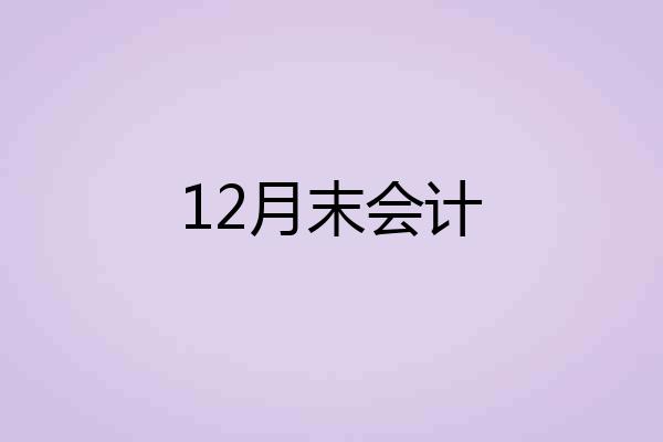 12月末会计