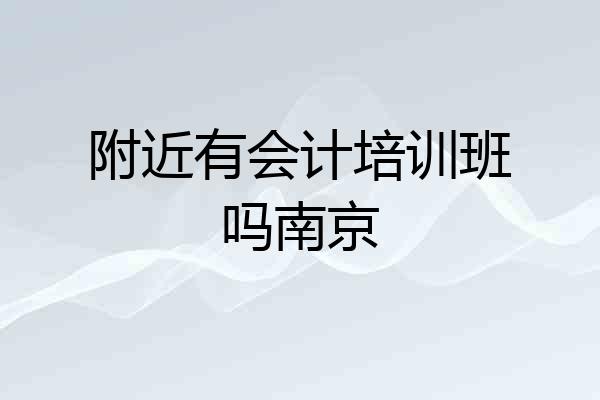 附近有会计培训班吗南京