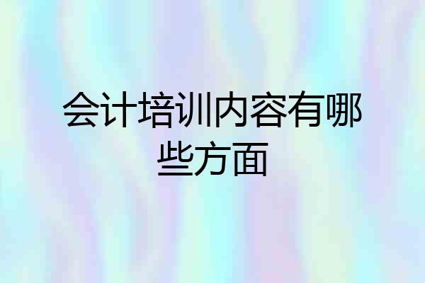 会计培训内容有哪些方面