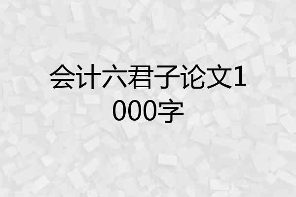 会计六君子论文1000字