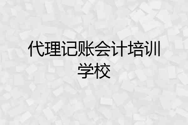 代理记账会计培训学校