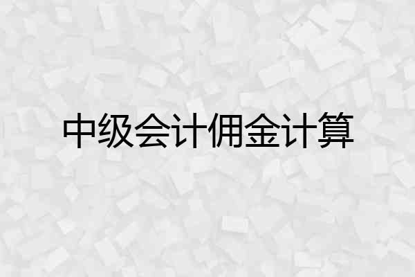 中级会计佣金计算