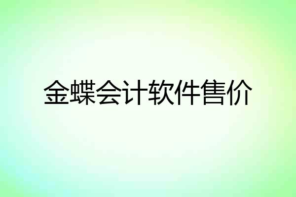 金蝶会计软件售价