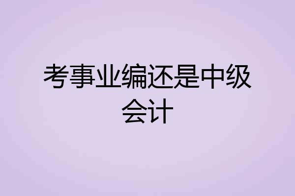 考事业编还是中级会计