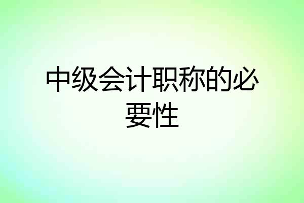 中级会计职称的必要性