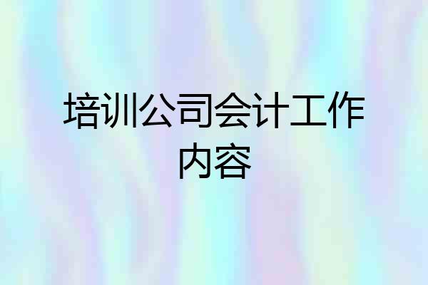 培训公司会计工作内容