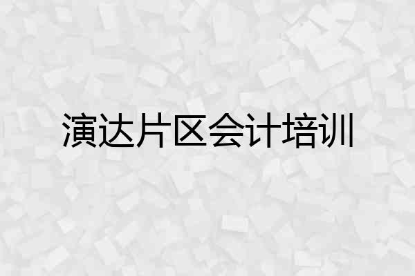 演达片区会计培训