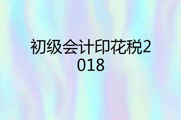 初级会计印花税2018