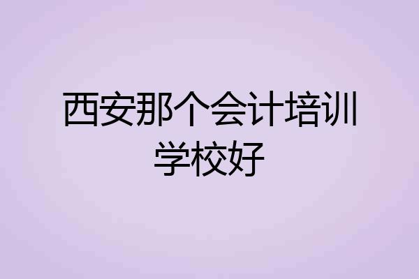 西安那个会计培训学校好