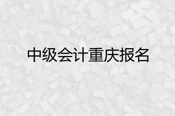 中级会计重庆报名