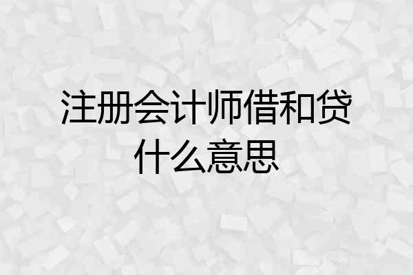 注册会计师借和贷什么意思