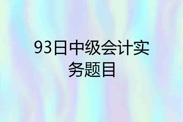 93日中级会计实务题目
