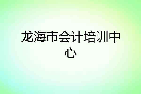 龙海市会计培训中心
