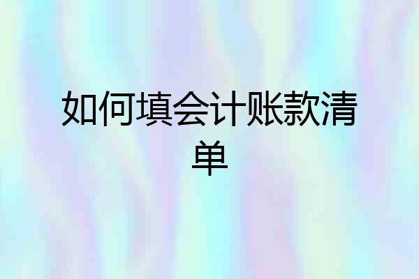 如何填会计账款清单