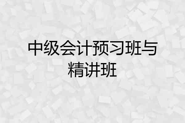中级会计预习班与精讲班