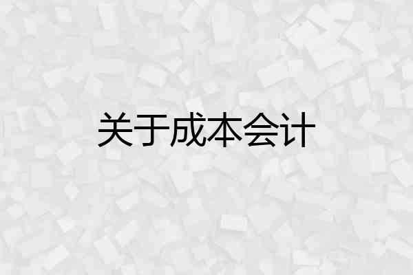 关于成本会计