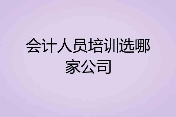 会计人员培训选哪家公司
