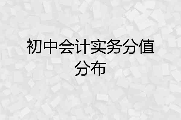 初中会计实务分值分布