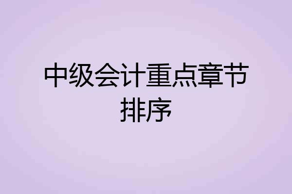 中级会计重点章节排序