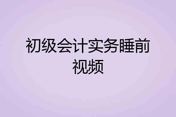 初级会计实务睡前视频