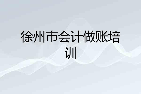 徐州市会计做账培训