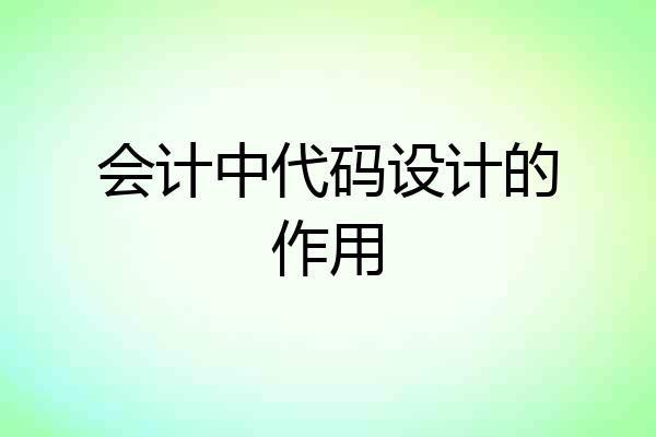 会计中代码设计的作用