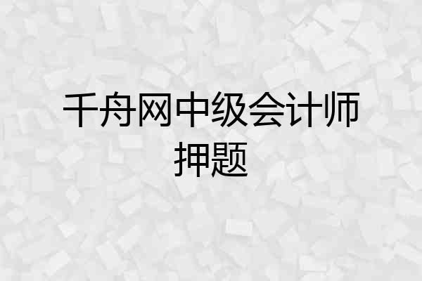 千舟网中级会计师押题